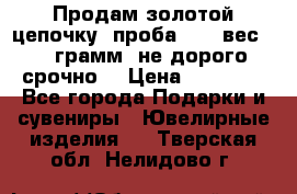 Продам золотой цепочку, проба 585, вес 5,3 грамм ,не дорого срочно  › Цена ­ 10 000 - Все города Подарки и сувениры » Ювелирные изделия   . Тверская обл.,Нелидово г.